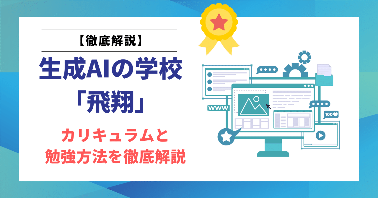 生成AIの学校「飛翔」で学ぶカリキュラムと勉強法を徹底解説｜ヒロ