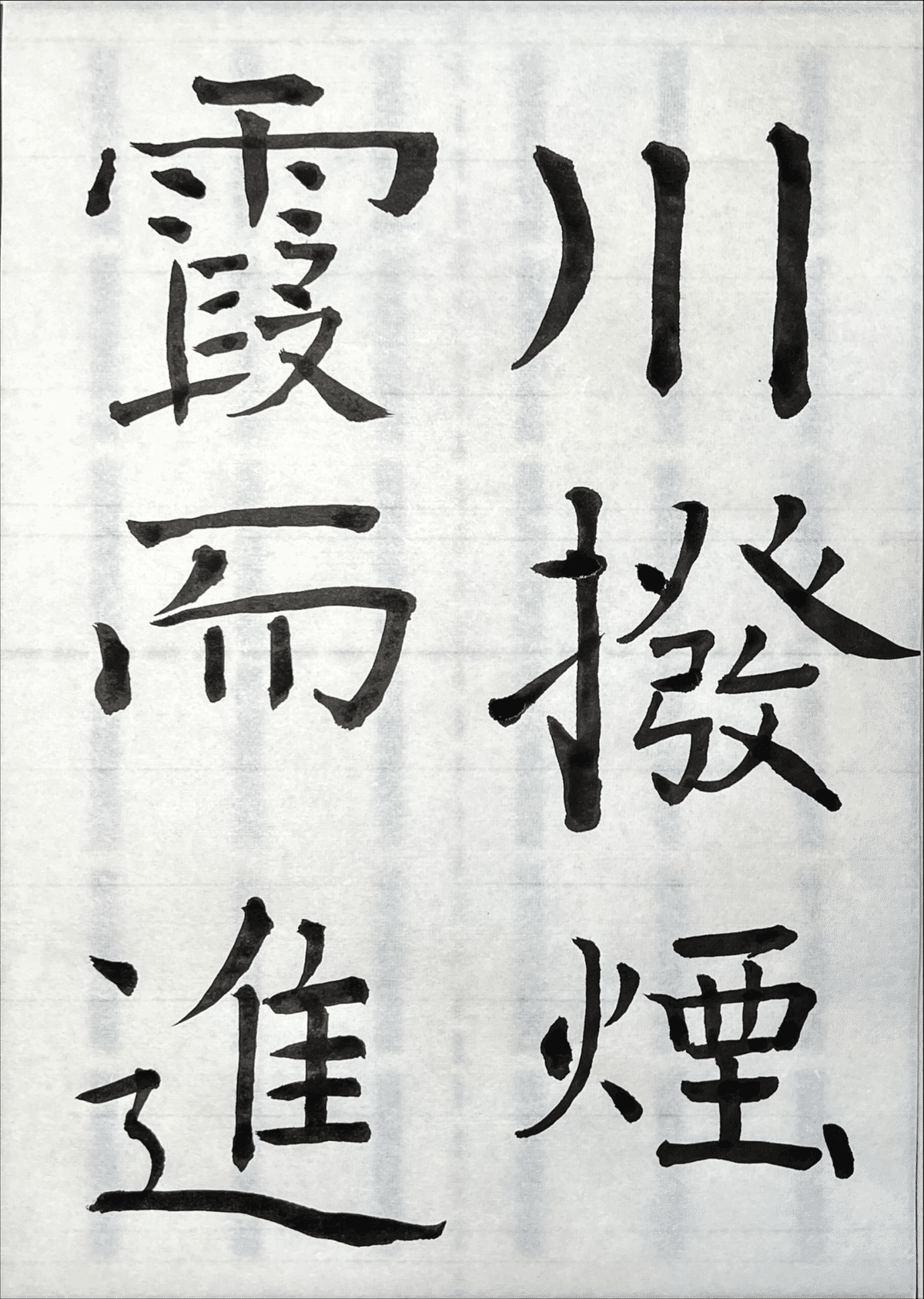 拡大覆刻　書道講習録 全１０巻及附録 主幹　川谷尚亭 拡大覆刻 書道講習録 全10巻及附録 主幹 川谷尚亭 - メルカリ