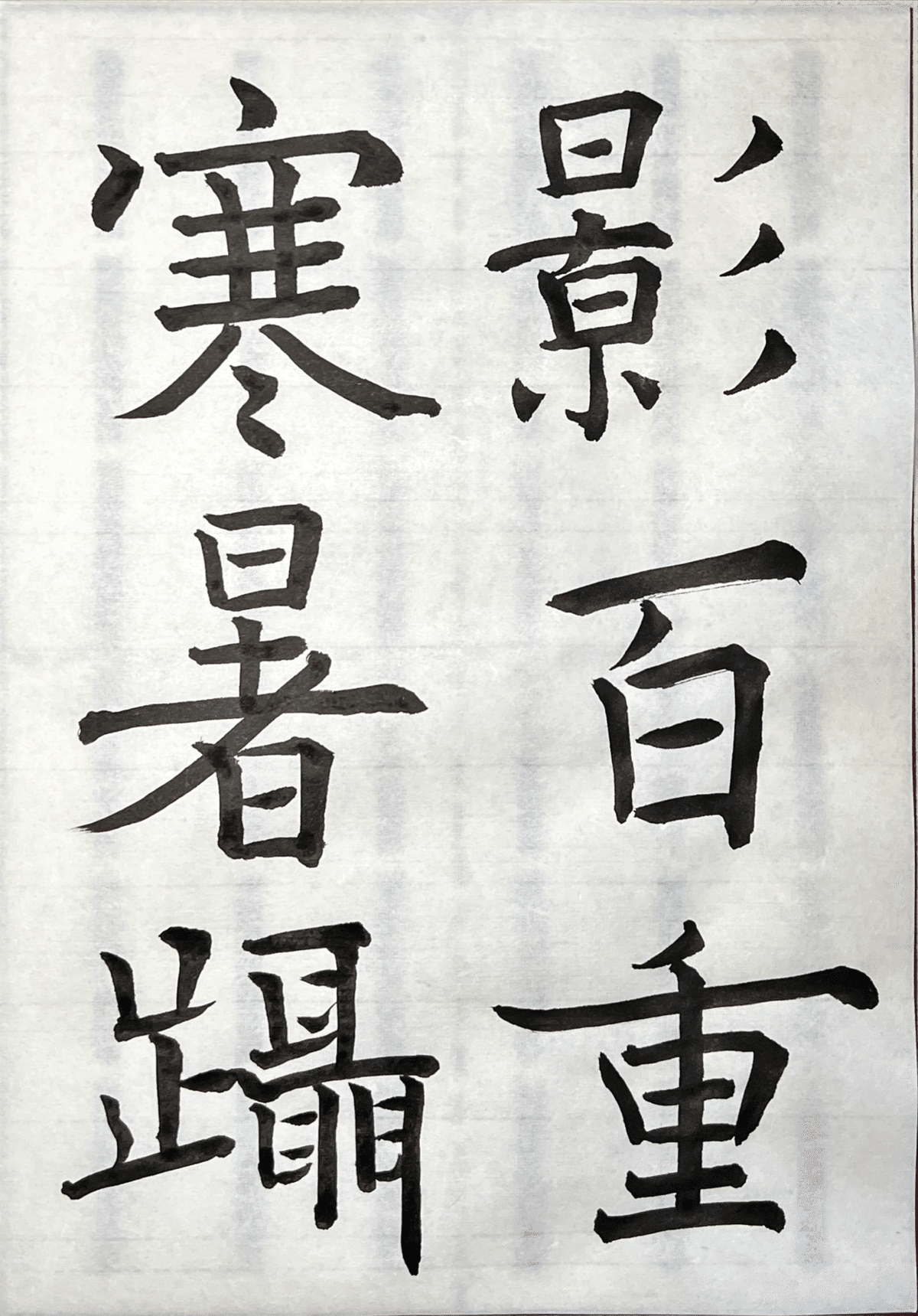 拡大覆刻　書道講習録 全１０巻及附録 主幹　川谷尚亭 拡大覆刻 書道講習録 全10巻及附録 主幹 川谷尚亭 - メルカリ