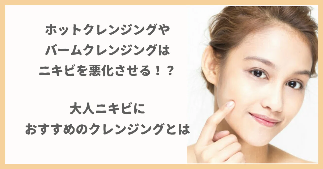 クレンジング バーム ニキビ 増え た