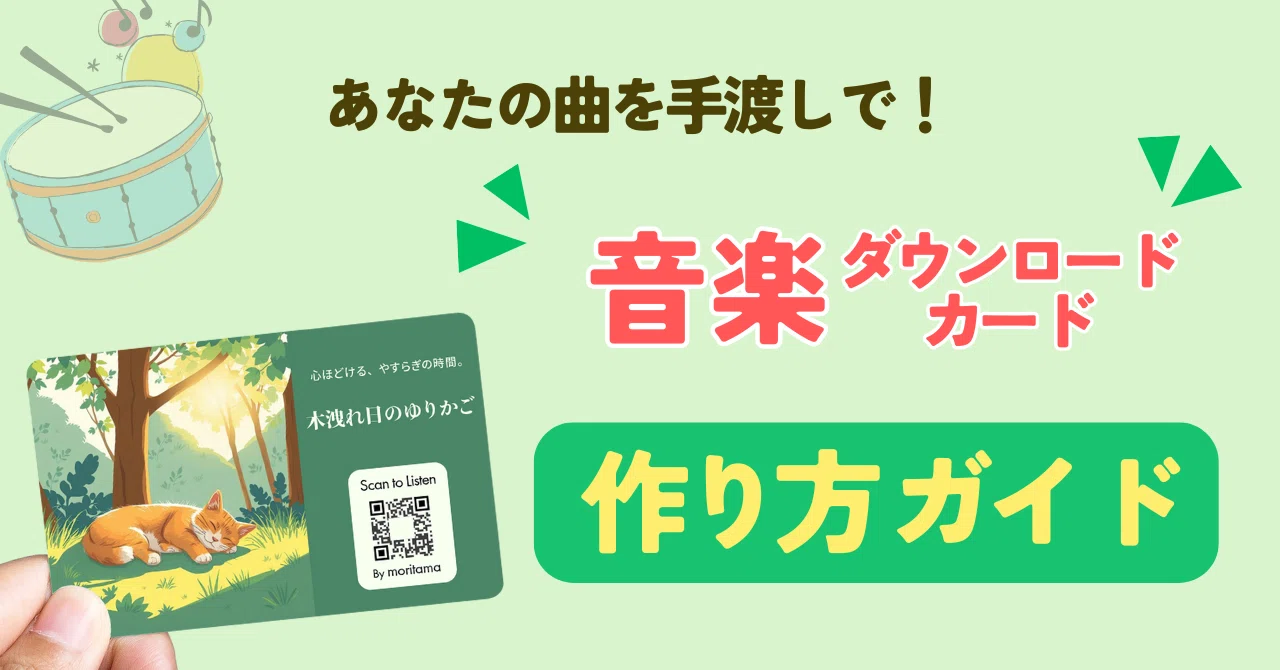 あなたの曲を手渡しで！音楽ダウンロードカードの作り方ガイド｜moritama