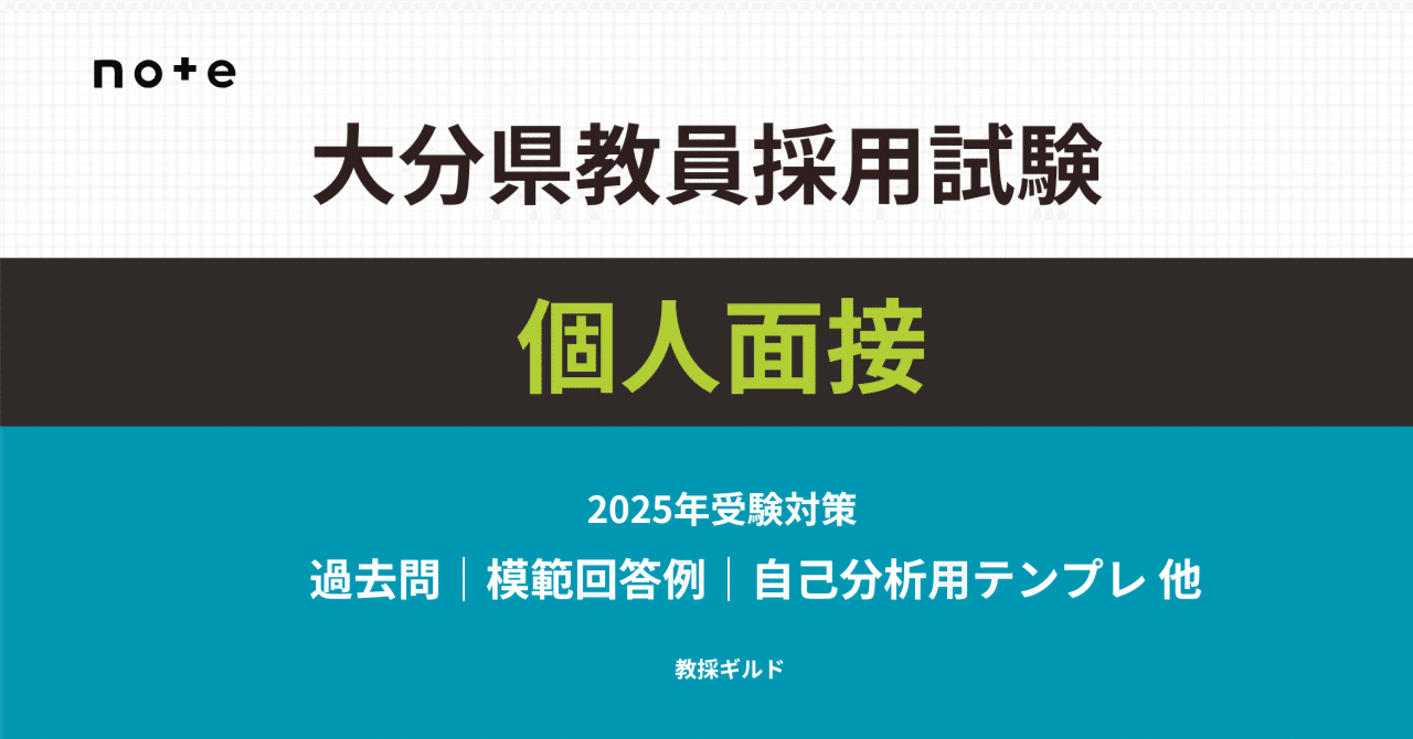 2025年版】大分県教員採用試験の個人面接対策マニュアル【過去問