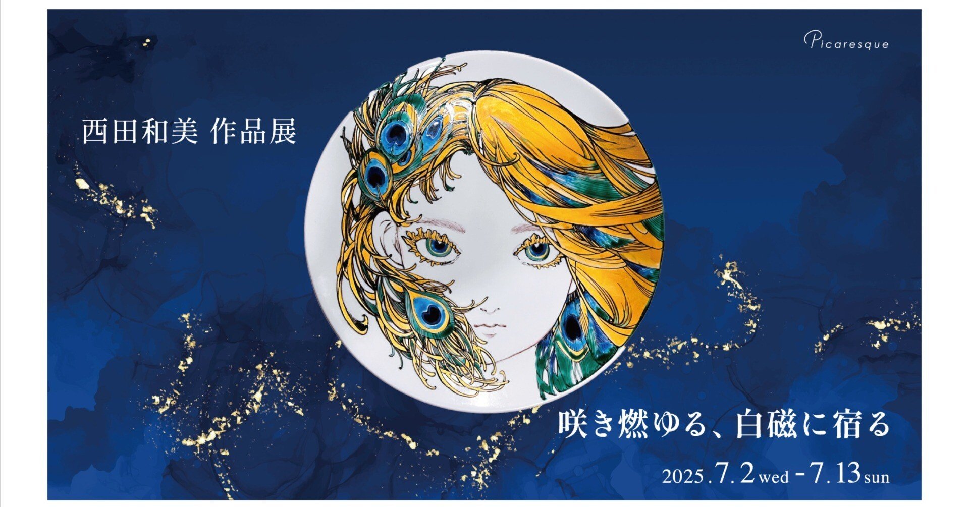 サブカルチャーと九谷焼の架け橋に】西田和美 インタビュー