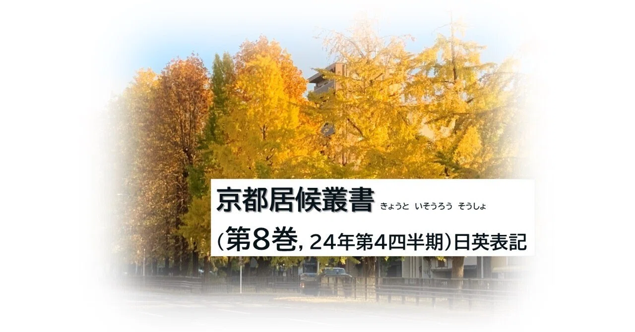 京都居候叢書（第8巻，24年第4四半期，著者：藤井秀昭）｜藤井秀昭 