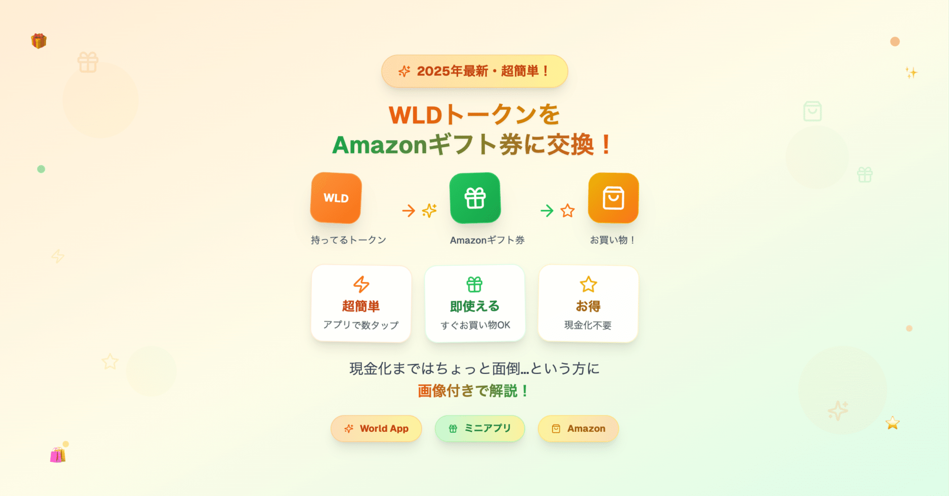 画像付きで解説】WLDトークンをAmazonギフト券に交換する方法（2025年最新版）｜イトアイ《GEO対策のプロ》