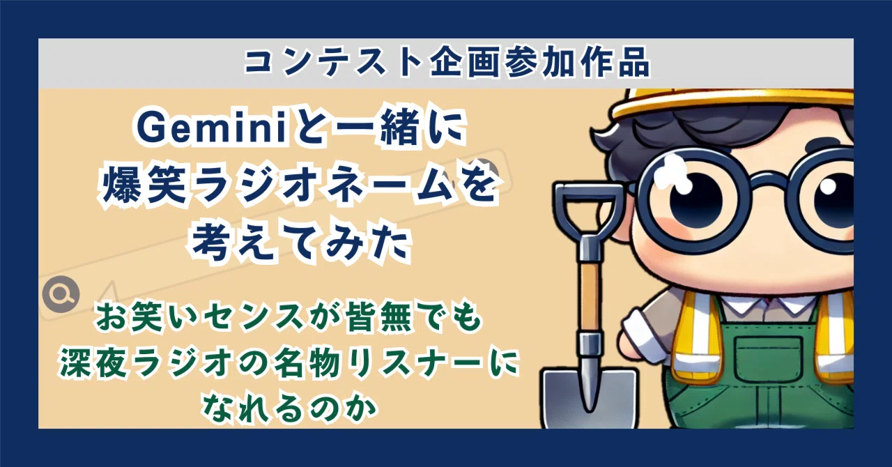 Geminiと一緒に爆笑ラジオネームを考えてみた｜むらじ