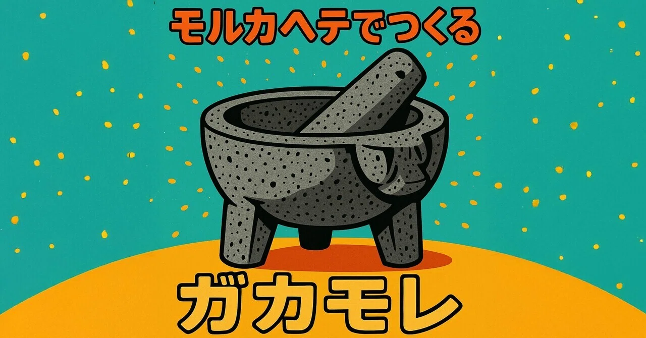 モルカヘテでつくる最初のガカモレ物語｜Daisuke Sawai : Dai33
