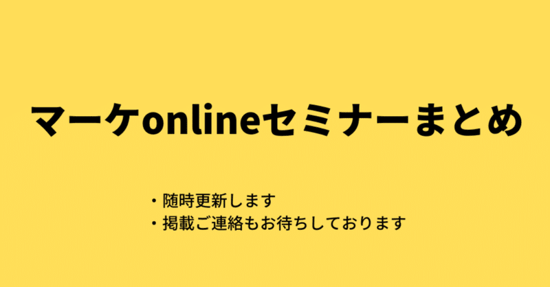 #マーケonlineセミナーまとめ 3/3 10:00更新