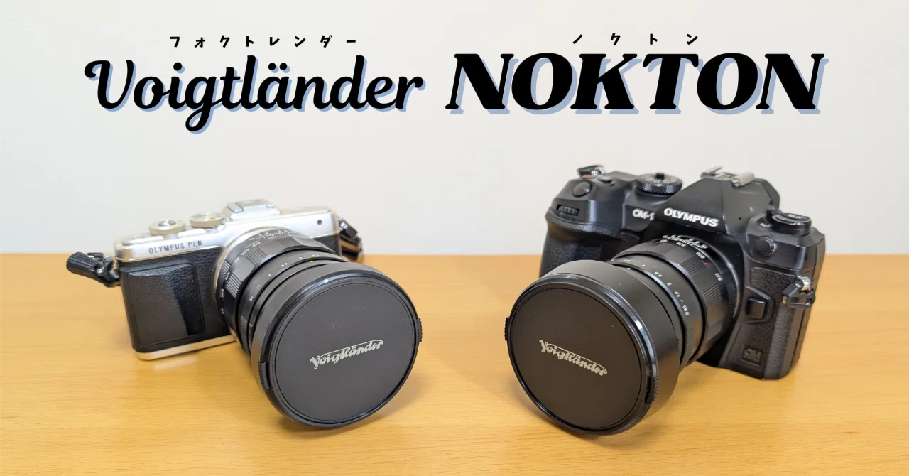 マイクロフォーサーズ用NOKTONと過ごした半年間 ｜もみじ卍ゅう