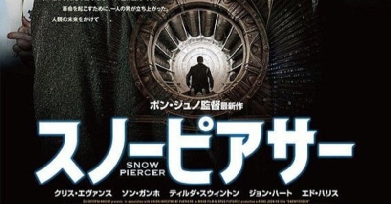 映画 スノーピアサー ポン ジュノ監督の初期の名作です 氷河の世界で電車で暮らす人々です 武藤吐夢 note