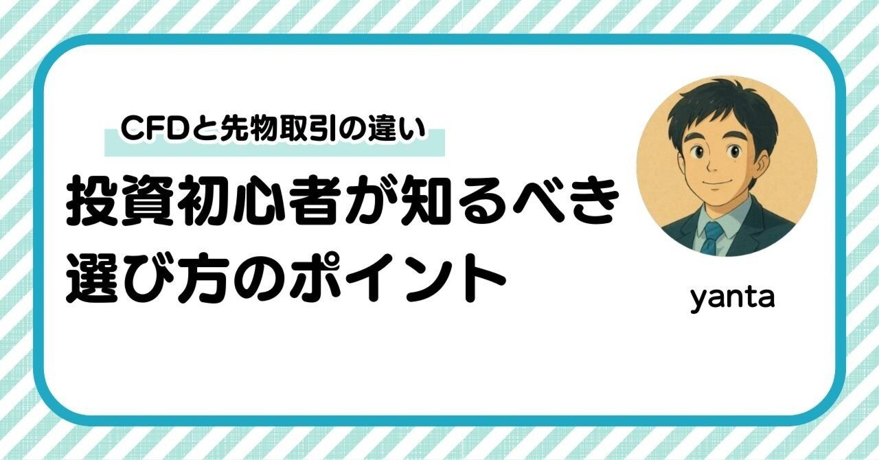 CFDと先物取引の違いを完全比較～投資初心者が知るべき選び方のポイント｜yanta＠金融ライター+トレーダー