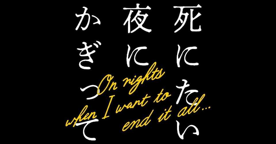 鑑賞感想027 死にたい夜にかぎって 第1話 なおぽんちょ Note