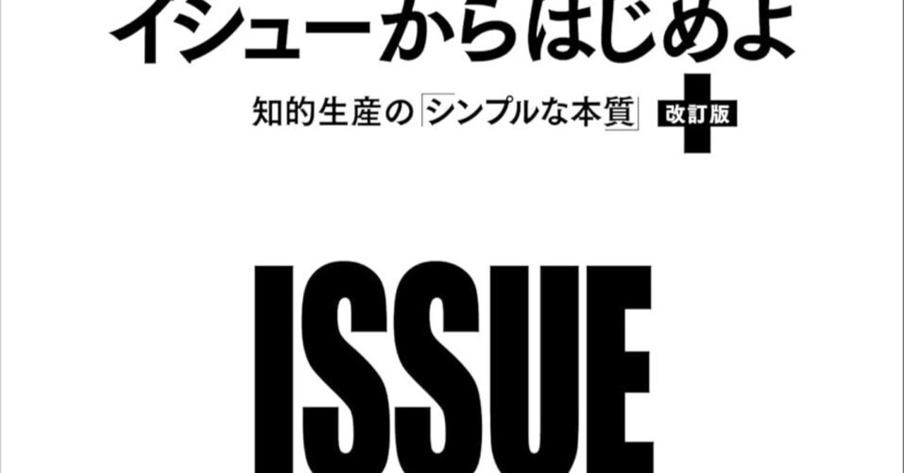 「イシューからはじめよ［改訂版］」書評：知的生産を根底から変える、ビジネスパーソン必携の思考法｜EPIC PARTNERS,Inc