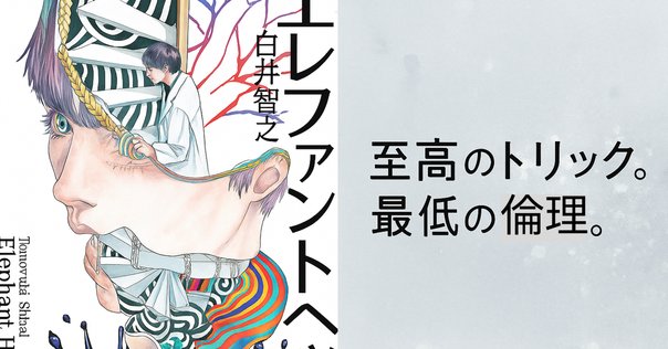 エレファントヘッド 白井智之 エレファントヘッド」白井智之 [文芸書] - KADOKAWA
