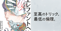 エレファントヘッド 白井智之 51MXBx99M0L._AC_SY200_QL15_.jpg