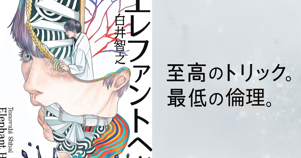 エレファントヘッド 白井智之 Amazon.co.jp: エレファントヘッド : 白井 智之: 本