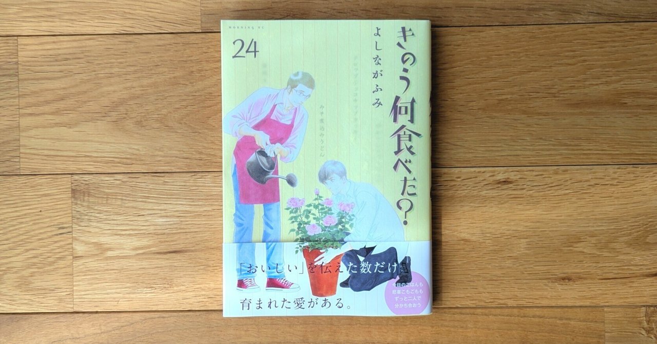 きのう何食べた？』24巻 よしながふみ｜kyokota（きょこた）