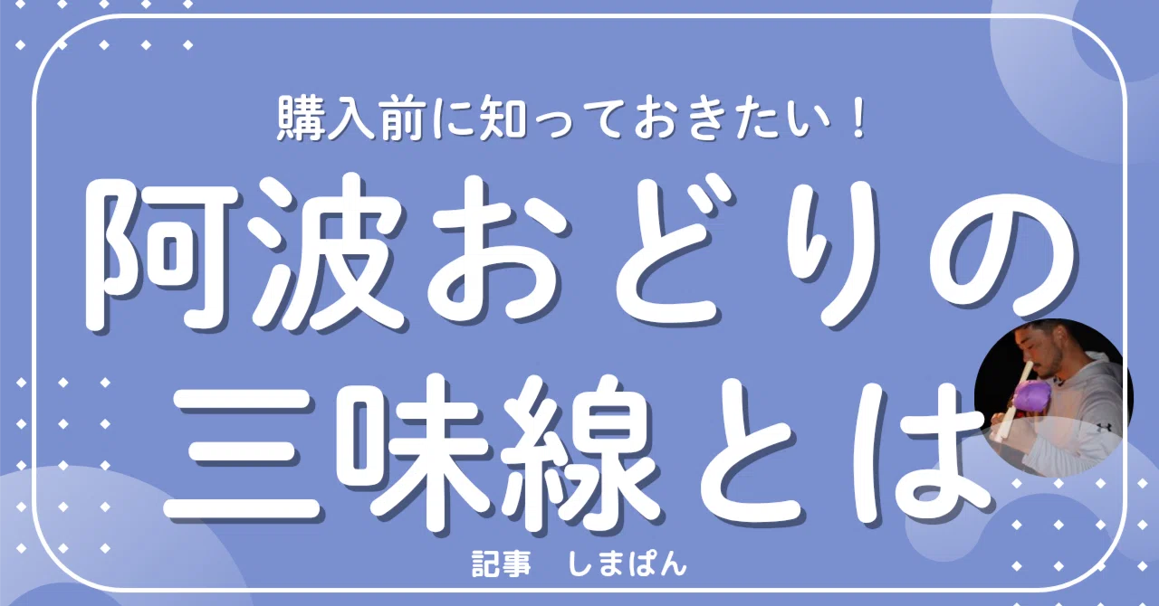 三味線を買うときに失敗しない為にも知っておきたい知識！9選｜しまぱん