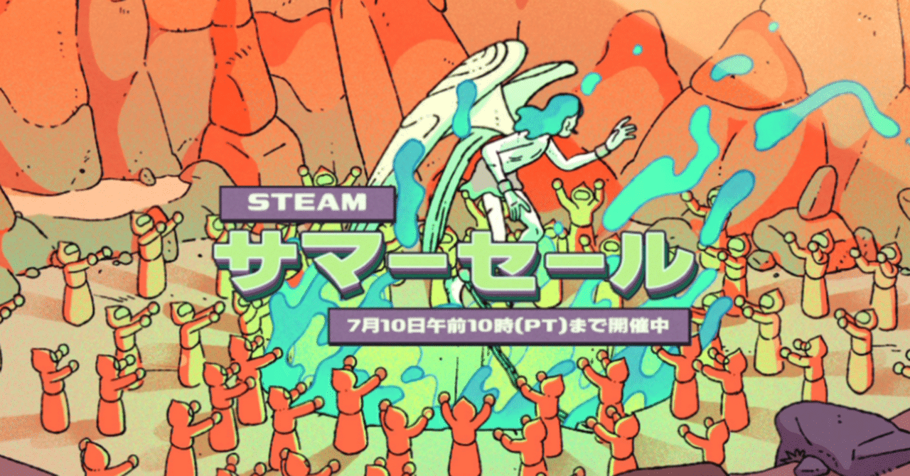 Steamサマーセール2025の花言葉は「ゲイブにピザ代を投げつけろ」｜AKLO