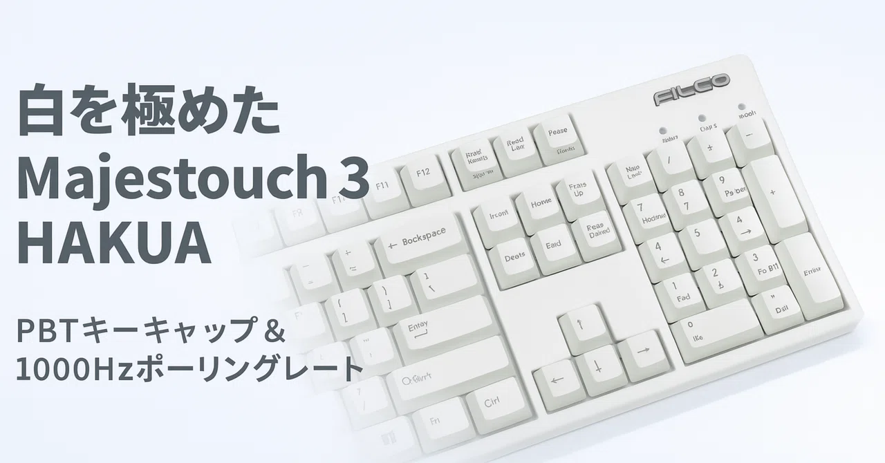新製品紹介】FILCO「Majestouch 3 HAKUA」―純白PBT×1000 Hzで7月9日
