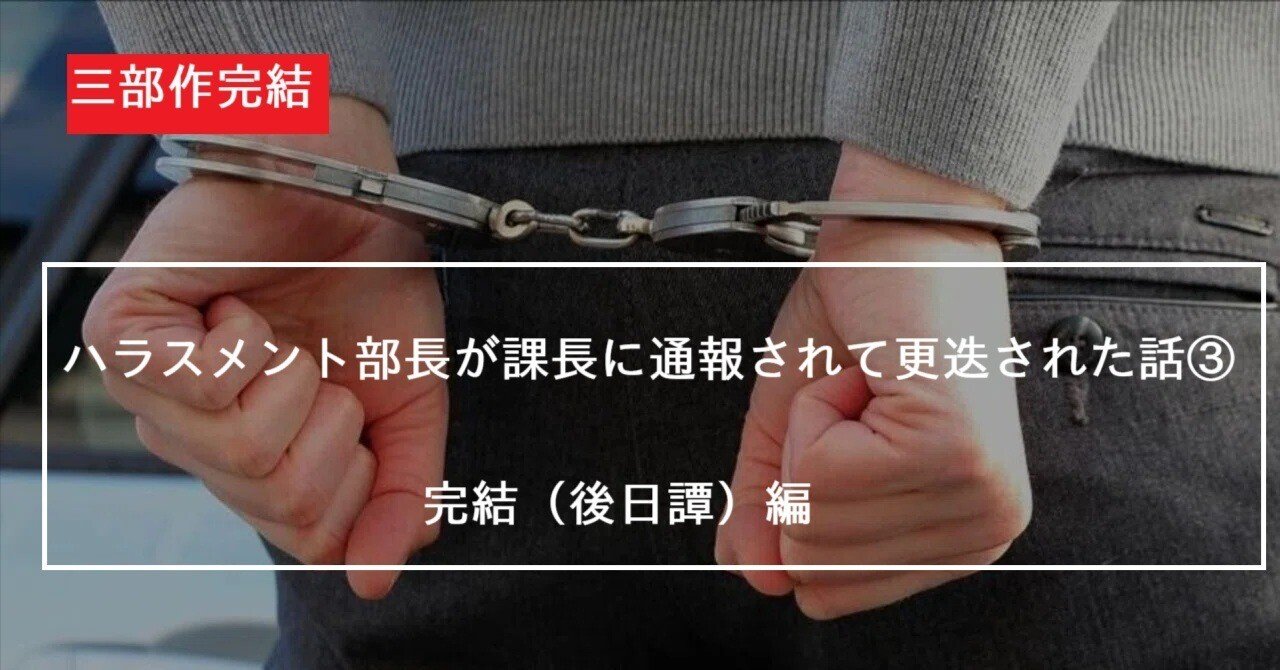 ハラスメント部長が課長に通報されて更迭された話③：完結（後日譚）｜しゃちく