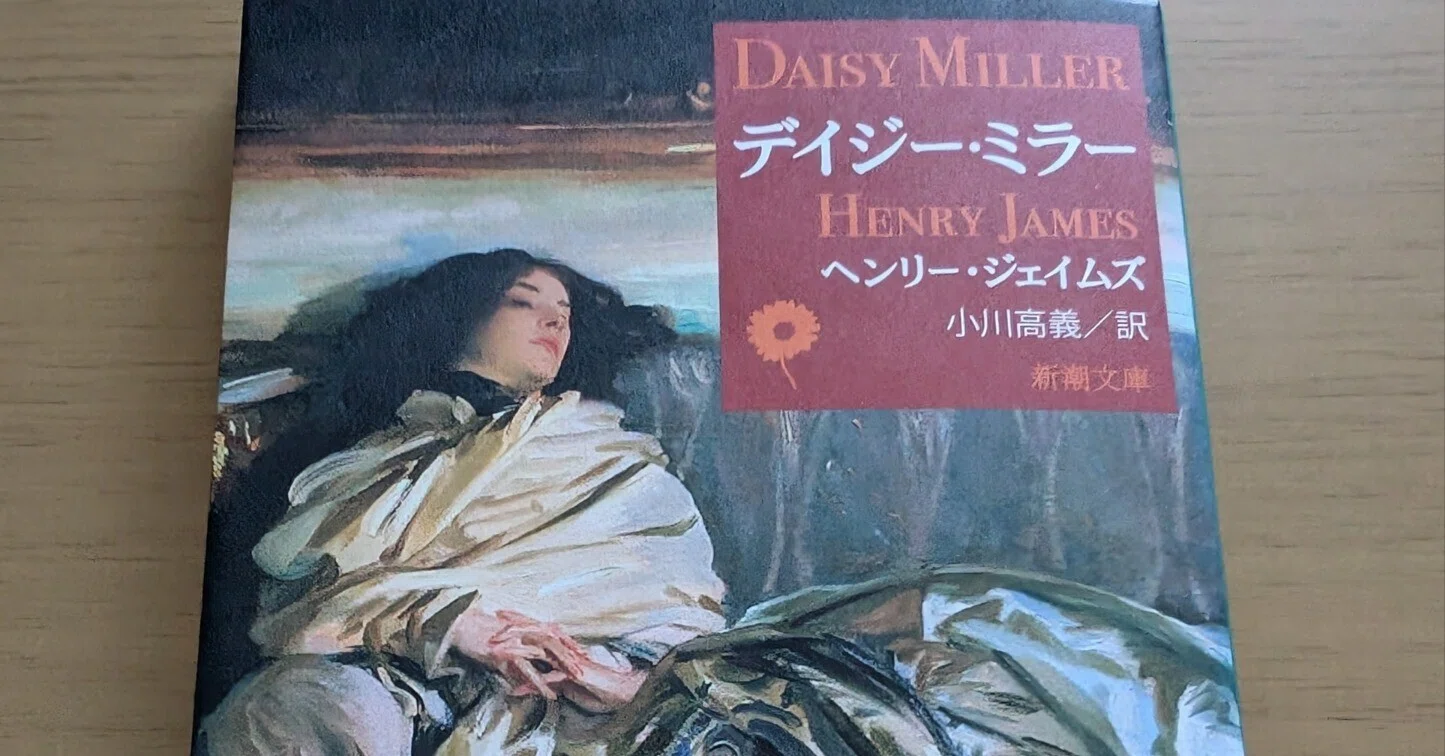 若くても人は死ぬ｜ヘンリー・ジェイムズ「デイジー・ミラー」を読んで 