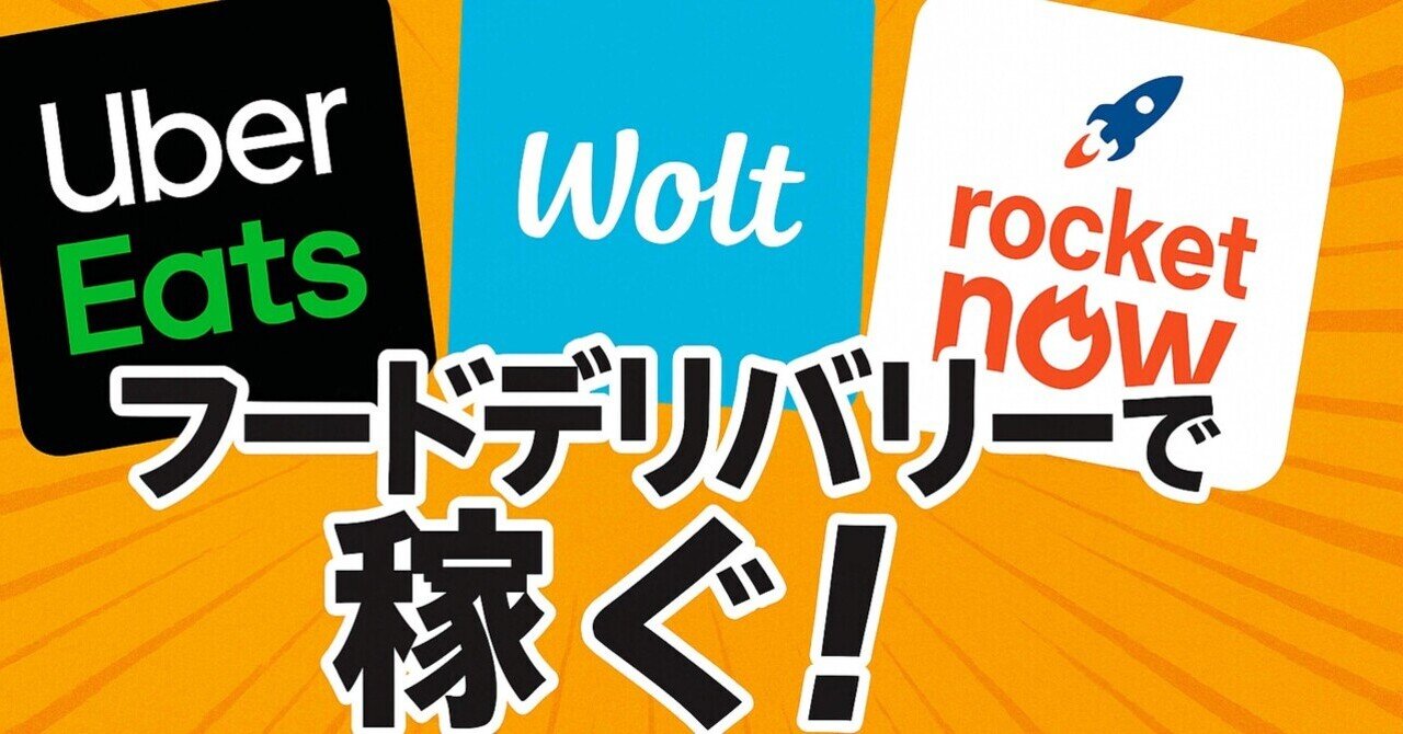 Uber・Wolt・ロケットナウ、どれから始める？副業デビュー完全