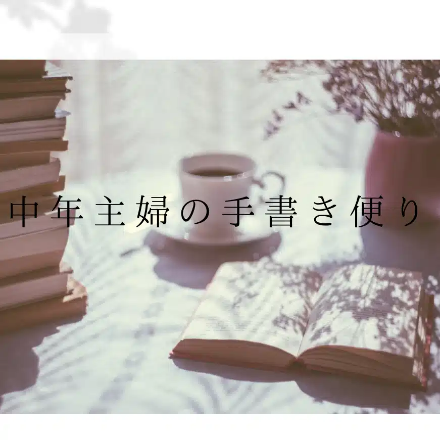 中年主婦の手書き便り【暮らしと心のノート】