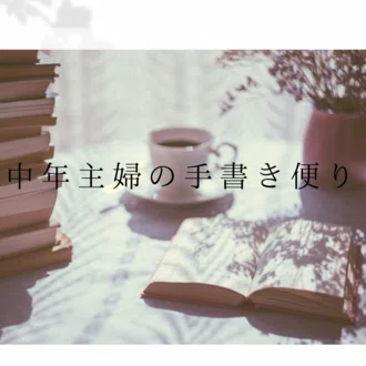 中年主婦の手書き便り【暮らしと心のノート】