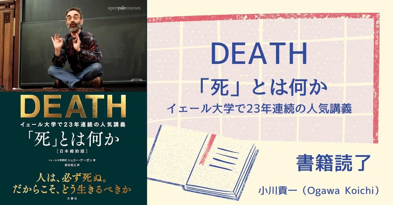 書籍【DEATH「死」とは何か～イェール大学で23年連続の人気講義】読了 
