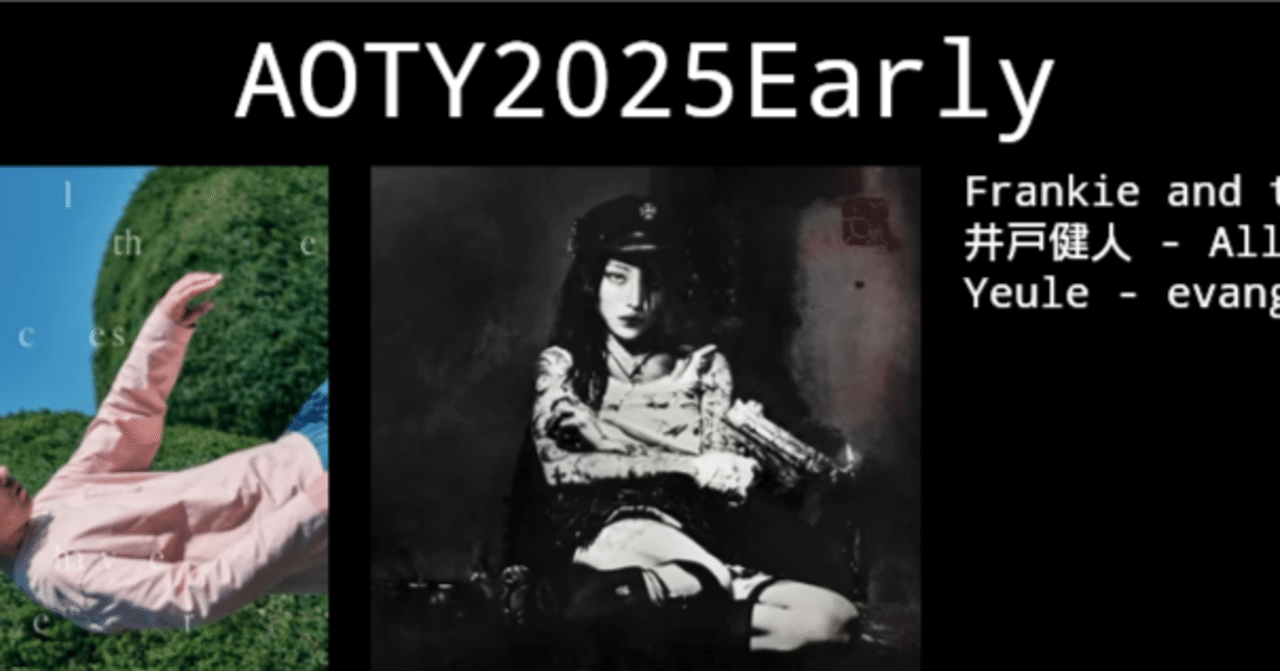2025年上半期ベストアルバム｜スヒ