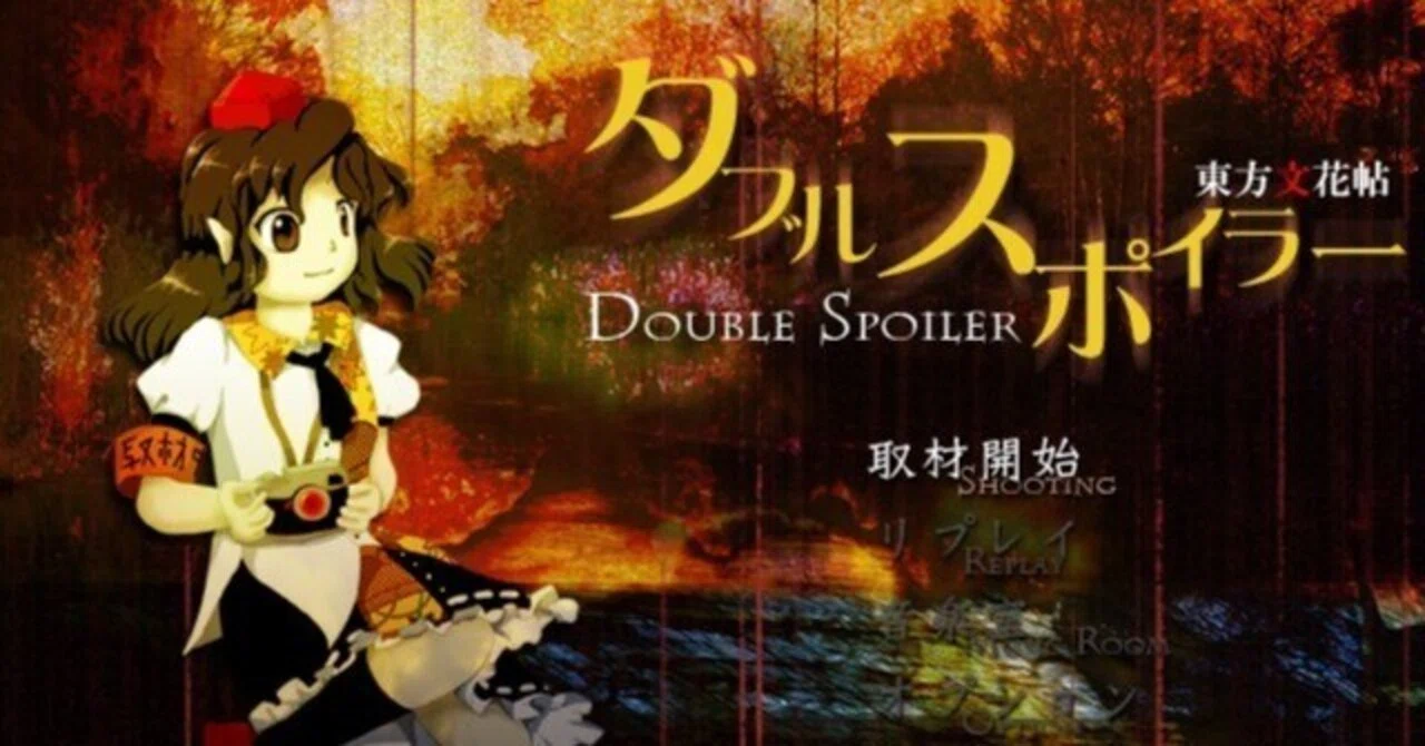 ダブルスポイラー 〜 東方文花帖】俺を煮え滾らせた10/108の弾幕
