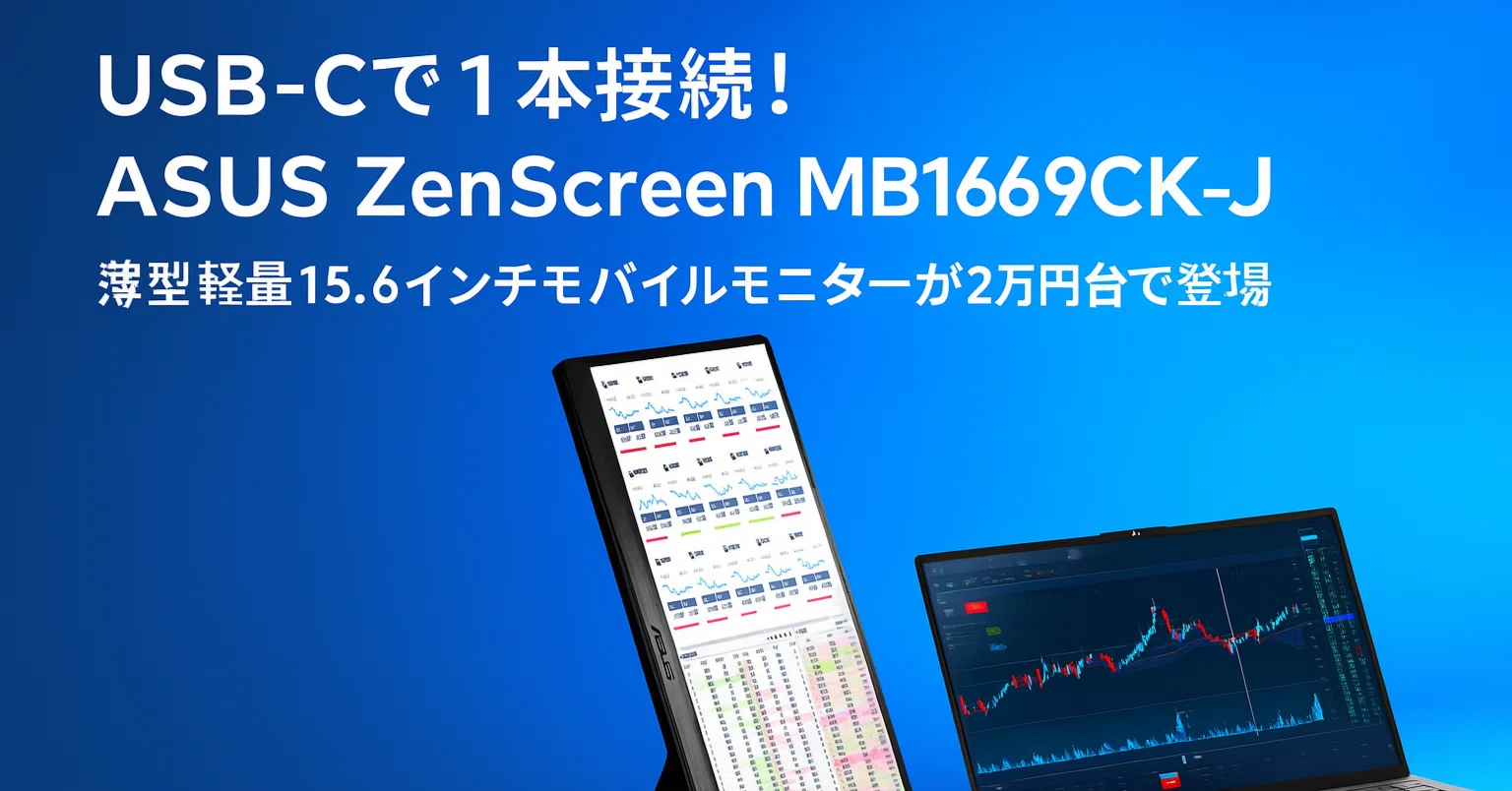 新製品紹介】ASUS ZenScreen MB169CK-J ─ USB-C対応15.6インチ 