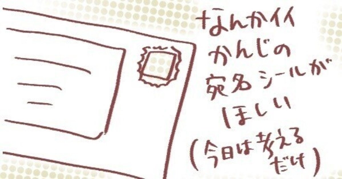 なんかイイかんじの宛名シールが欲しい（今日は考えるだけ