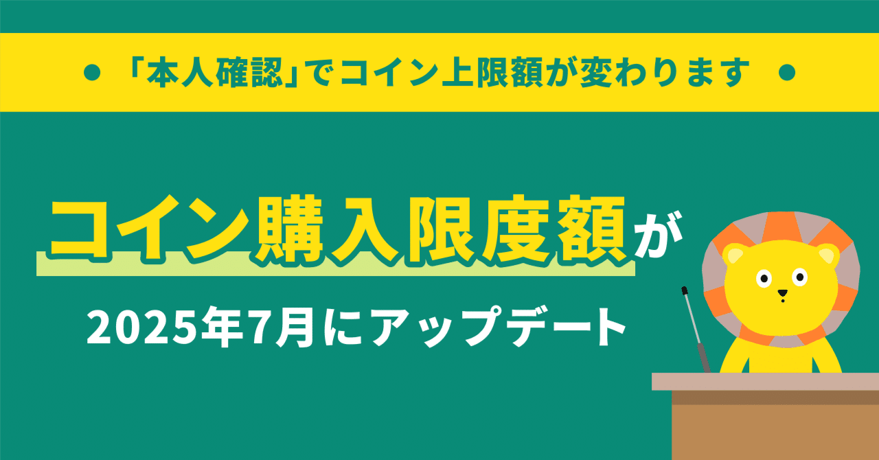 大切なお知らせ】コイン購入限度額機能がアップデートされます（2025年7月1日〜）｜Pococha(ポコチャ)公式