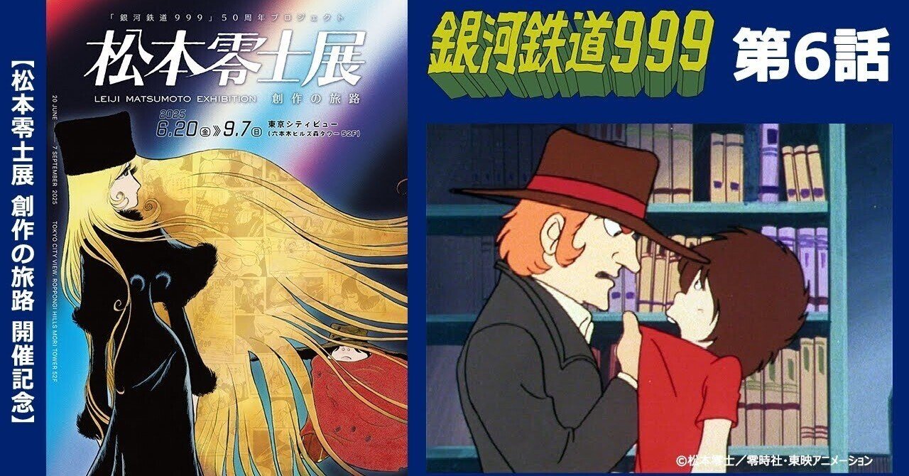 期間限定】TVシリーズ「銀河鉄道999」第6話「彗星図書館」｜yabuka