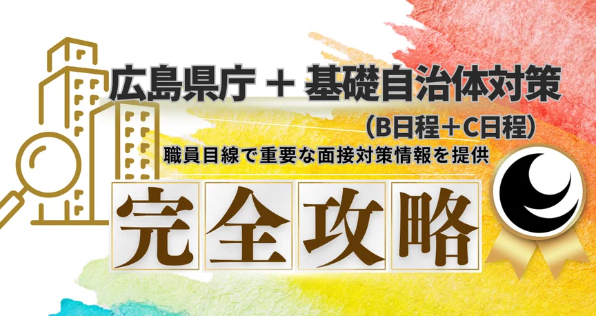 広島県庁＋基礎自治体対策セット(B・C日程)｜【公務員試験面接質問】公