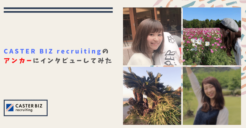 Caster_Biz_recruitingのアンカーの話__3_