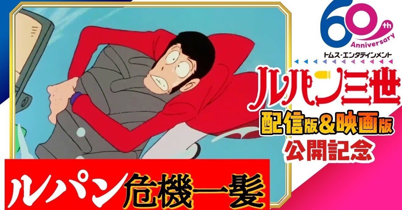 映画公開記念]ルパン三世傑作選「ルパン危機一髪！」7/4(金)まで