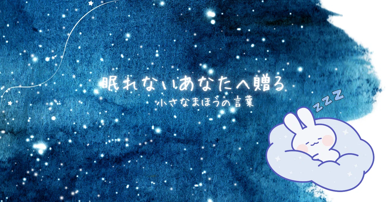 眠れ ない 人 に かける 言葉