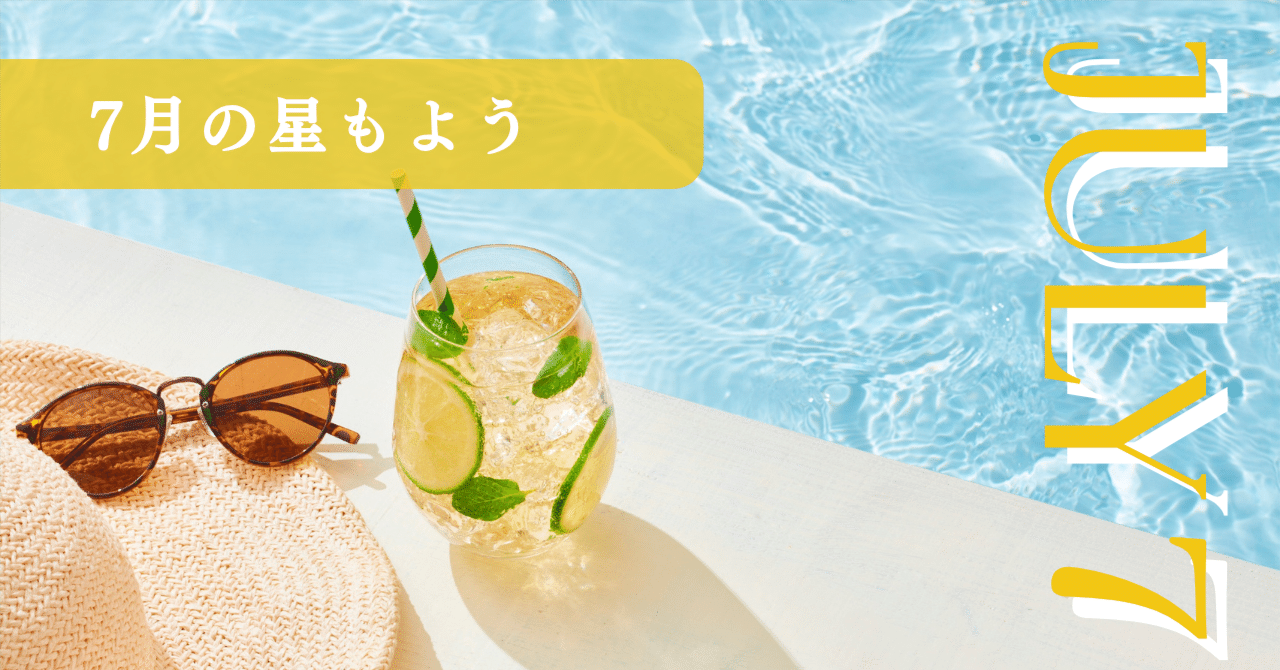 JULY｜7月の星もよう｜𝐦𝐚𝐣𝐮𝐥𝐥𝐲𝐚 まじゅりや
