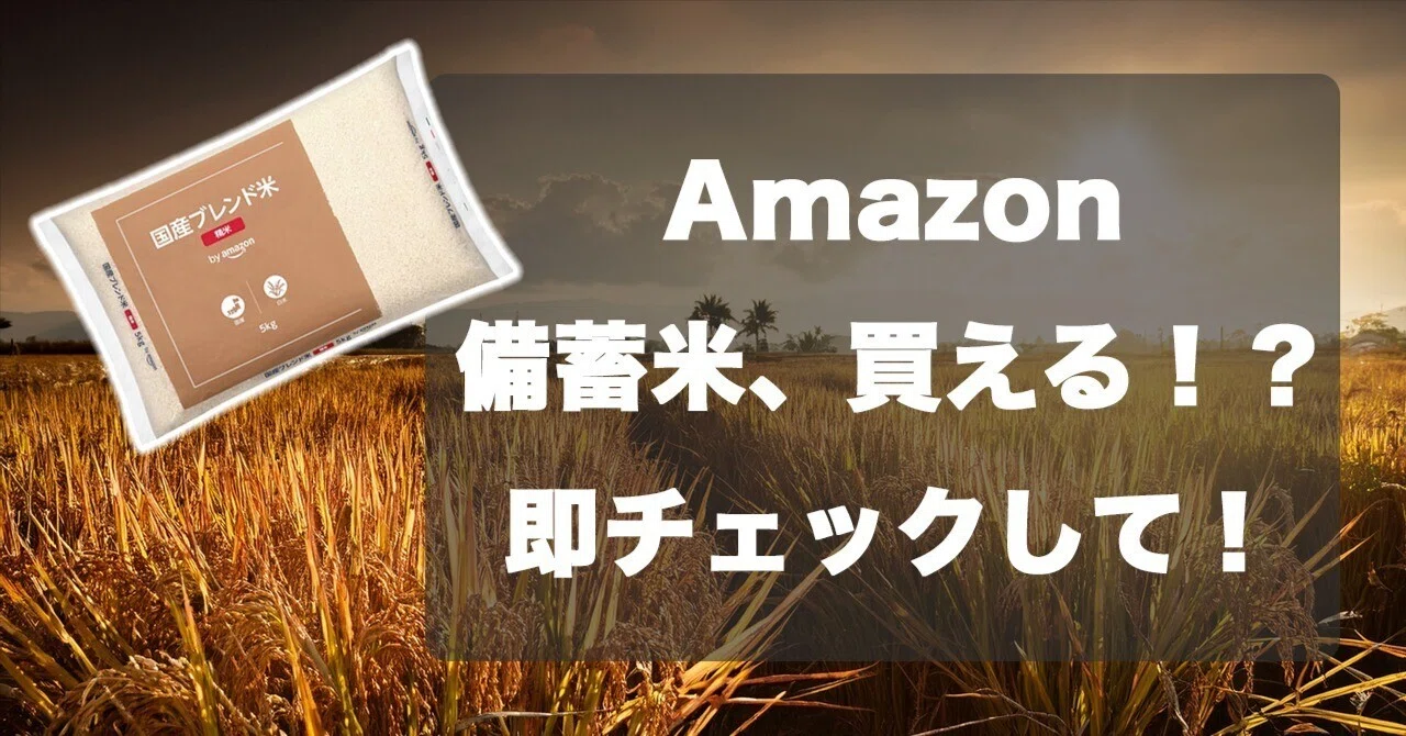 見つけた人ラッキー✨】政府備蓄米がAmazonで買える！？国産ブレンド米