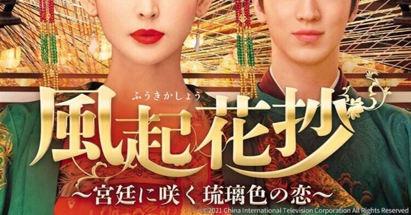 風起花抄～宮廷に咲く琉璃色の恋～ と赤華珠　君に誓う愛のセット販売 Amazon.co.jp: 風起花抄(ふうきかしょう)～宮廷に咲く琉璃色の恋