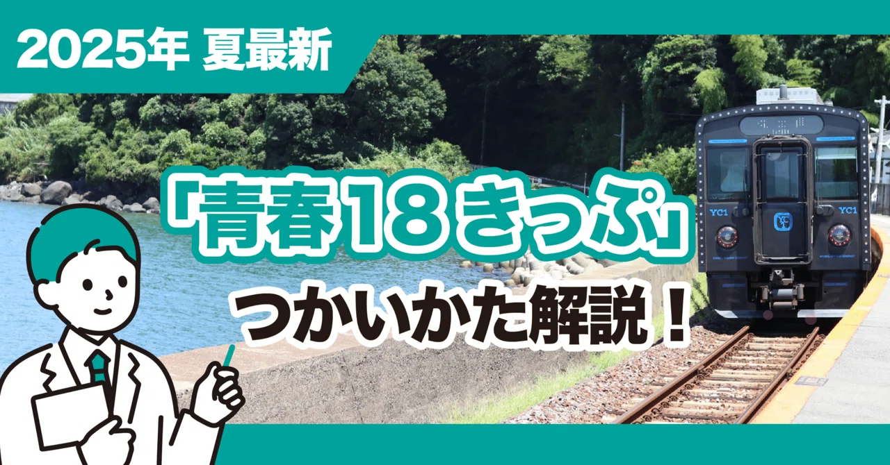 2025年夏最新】「青春18きっぷ」つかいかた解説！｜ジョルダン乗換案内