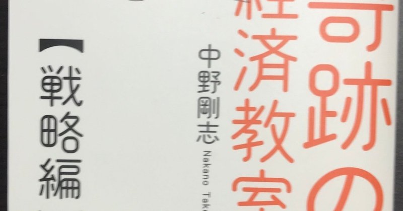 思い込みが取り巻く環境でオリジナルな戦略を設定するために【奇跡の経済教室②】