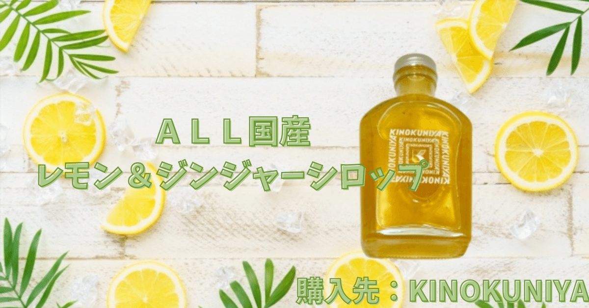 紀ノ国屋 ALL国産 レモン＆ジンジャーシロップ 🍋🫚｜ｻﾗﾊﾟﾝﾁｬﾝ