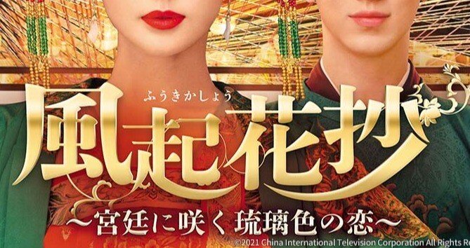 風起花抄～宮廷に咲く琉璃色の恋～ と赤華珠　君に誓う愛のセット販売 DVD「風起花抄（ふうきかしょう）～宮廷に咲く琉璃色の恋