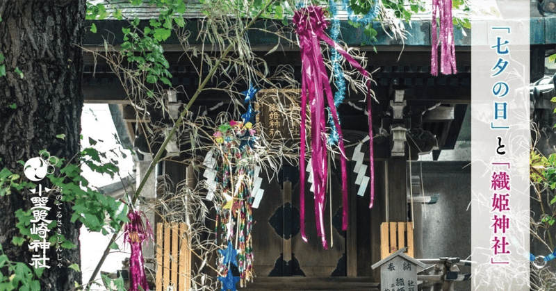「織姫神社」と「七夕🎋」