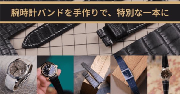 腕時計革ベルト考 カミーユフォルネを買ってみた ｜齋藤真宏