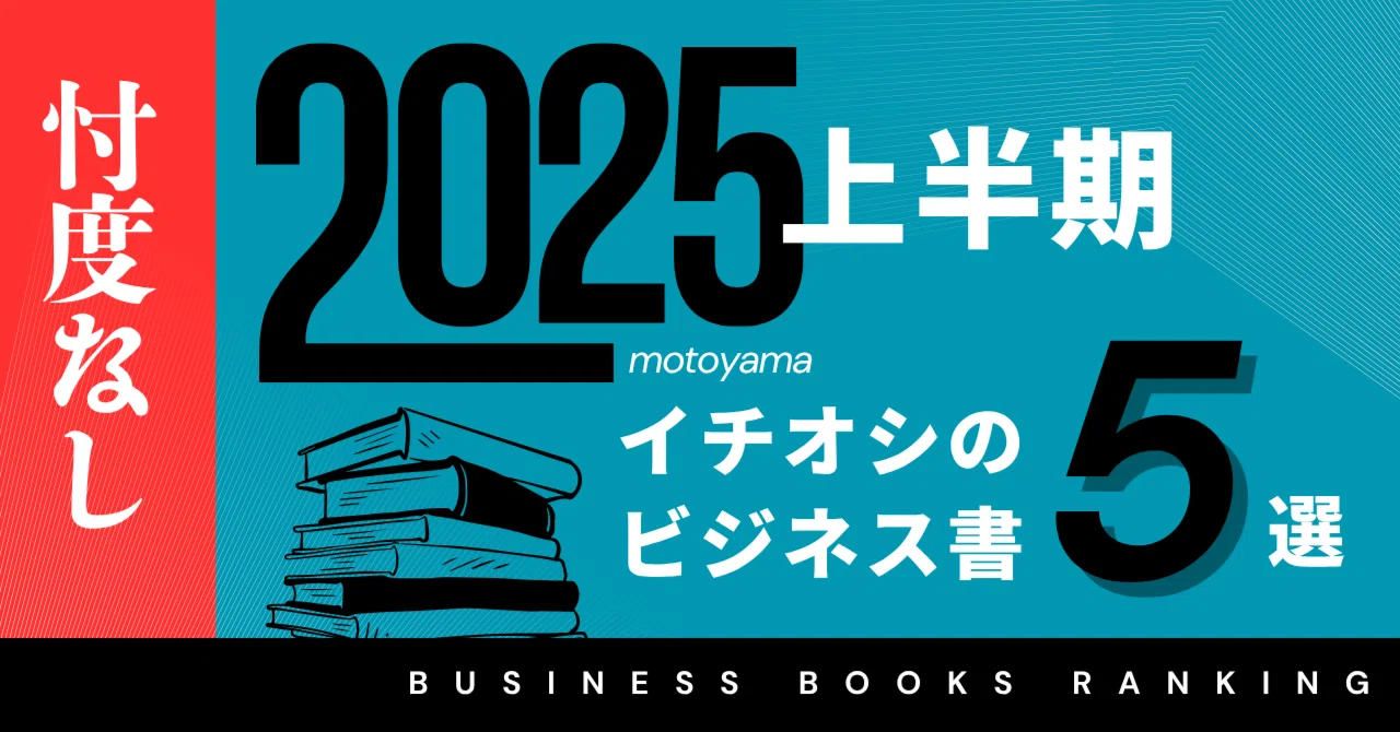 2025年上半期】読んでよかったビジネス書5選｜もとやま